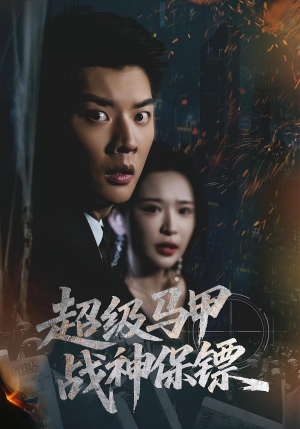 短剧《超级马甲战神保镖》67集短剧高清全集网盘下载看