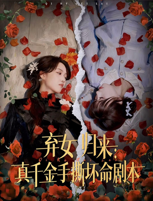 短剧《弃女归来：真千金手撕坏命剧本》42集短剧完整高清在线观影