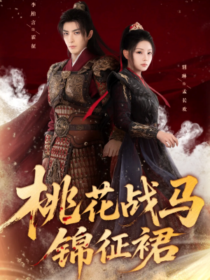 短剧《桃花战马锦征裙》105集短剧1080P高清在线免费看