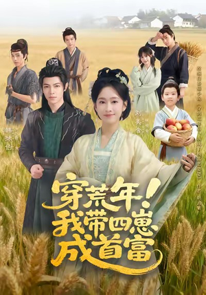 短剧《穿荒年！我带四崽成首富》60集短剧超清在线免费看全集