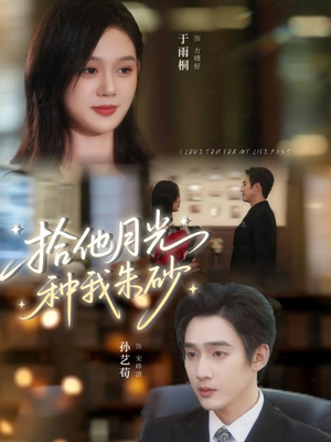 短剧《拾他月光种我朱砂》67集短剧高清画质免费在线看