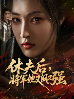 休夫后，将军她又飒又强（61集）短剧太好看了精彩推荐