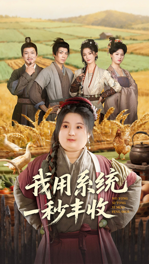 我用系统一秒丰收（64集）左下角看全集热门短剧推荐