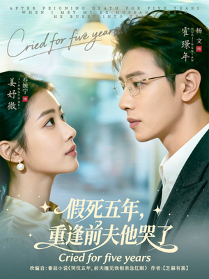 假死五年，重逢前夫他哭了（82集）每天更新短剧更精彩
