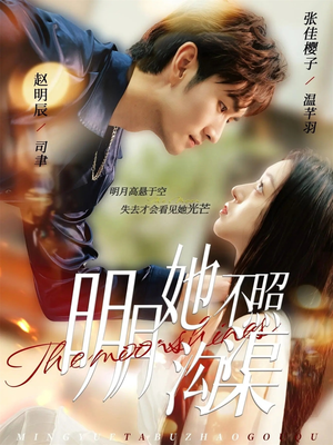 明月她不照沟渠（45集）短剧大剧场短剧推荐