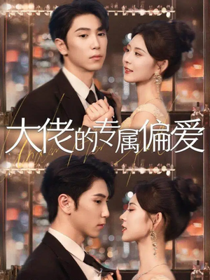 大佬的专属偏爱（81集）热播短剧排行榜