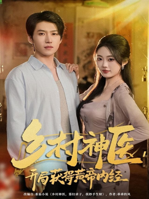 乡村神医，开局获得黄帝内经（80集）不要钱看完整部短剧