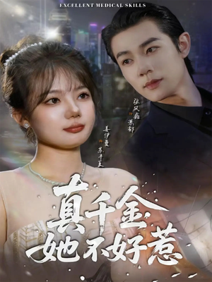 真千金她不好惹（78集）热门短剧推荐每晚准时更新