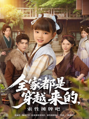 全家都是穿越来的，索性摊牌吧（80集）更新短剧精彩不断