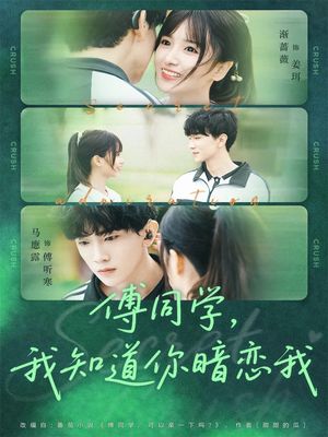 傅同学，我知道你暗恋我（59集）精彩短剧抢先看