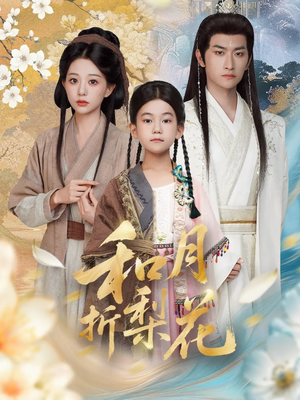 和月折梨花（80集）短剧热播中抢先看