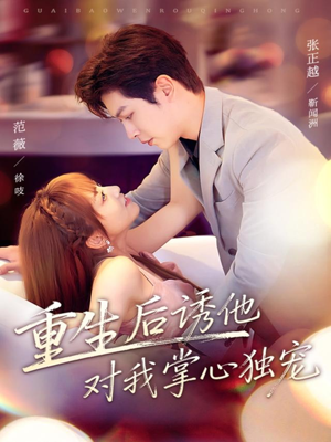 短剧《重生后诱他对我掌心独宠》81集短剧完整版在线免费观看