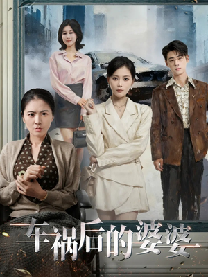 车祸后的婆婆（95集）短剧抢先看全集