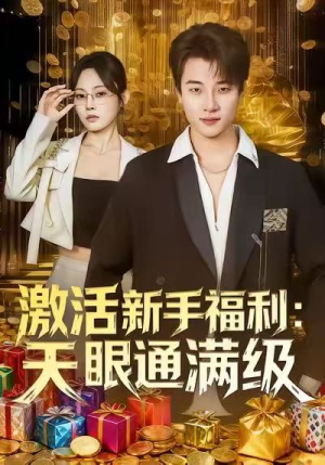 激活新手福利天眼通满级（85集）古装热门短剧推荐