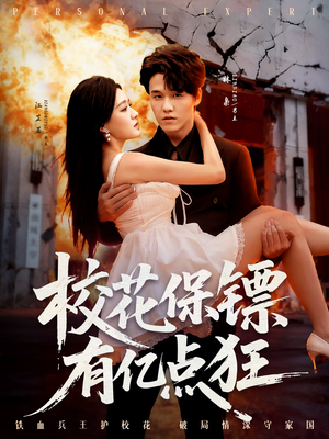 校花保镖有亿点狂（67集）再也不用花钱看短剧了