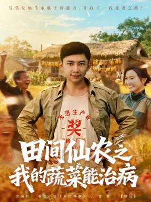 田间仙农之我的蔬菜能治病（81集）短剧全剧终高清放送
