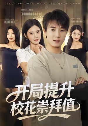 短剧《开局提升校花崇拜值》85集短剧在线解锁全集看个够