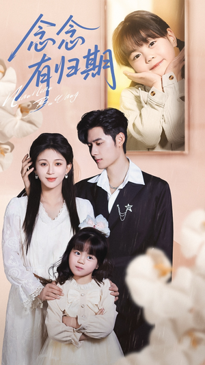 念念有归期（71集）超好看的短剧追完不后悔