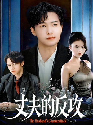 丈夫的反攻（78集）短剧分享好剧推荐