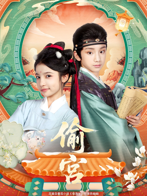 偷宫（72集）短剧免费看全集恋爱短剧