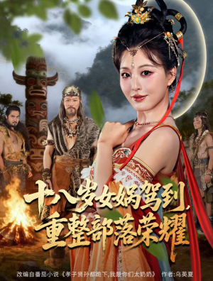 十八岁女娲驾到，重整部落荣耀（65集）在线观看全集免费短剧