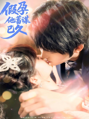 假孕，他蓄谋已久（80集）爆火短剧抢先看