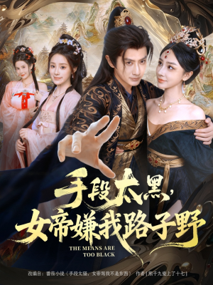 手段太黑，女帝嫌我路子野（80集）看短剧放松一下