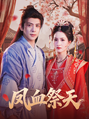 凤血祭天（60集）零花钱看整部短剧的优质平台
