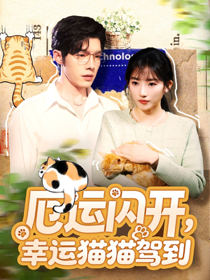 厄运闪开，幸运猫猫驾到（62集）短剧全季限免大放送