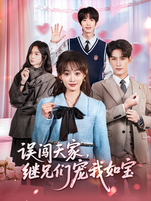 误闯天家继兄们宠我如宝（59集）无需会员短剧免费看