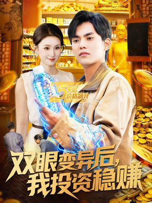 双眼变异后，我投资稳赚（116集）左下角看全集精彩短剧