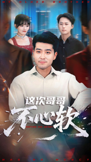 这次哥哥不心软（90集）免费观看排行榜前十短剧