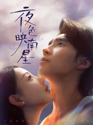 夜色映南星（64集）每天热门短剧推荐