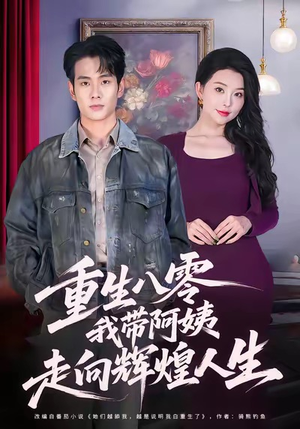 短剧《重生八零，我带阿姨走向辉煌人生》96集短剧高清完整版免费畅看