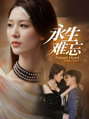 永生难忘（70集）免费观看到短剧大结局