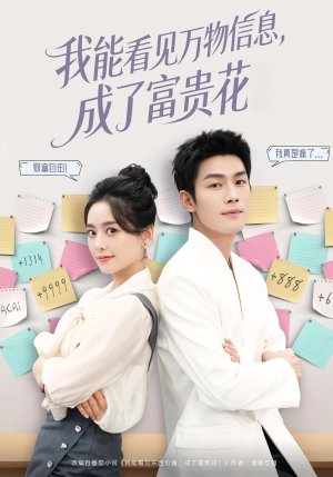 我能看见万物信息成了富贵花（79集）看短剧放松一下