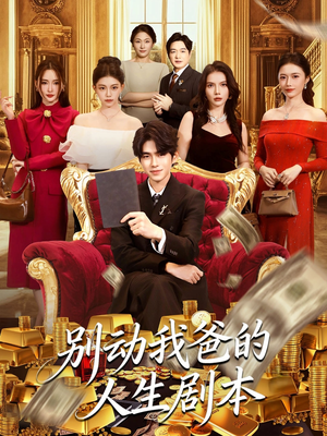 别动我爸的人生剧本（85集）精彩短剧连连免费看