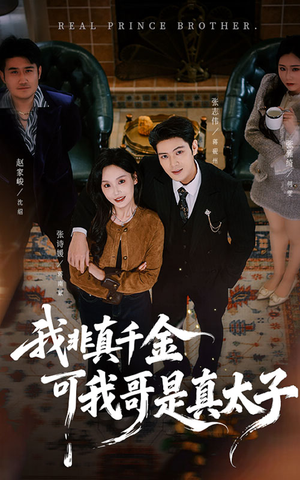 我非真千金可我哥是真太子（48集）好看的短剧一定要分享