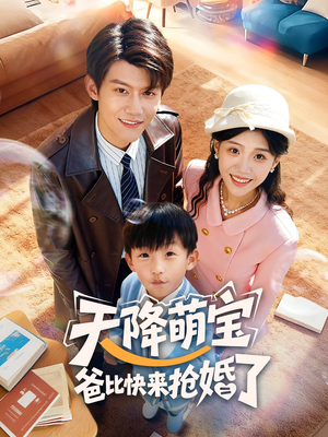 天降萌宝爸比快来抢婚了（60集）热播短剧精彩片段