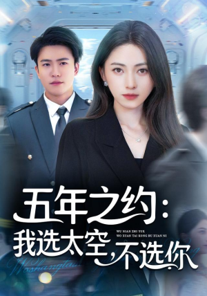 五年之约我选太空不选你（73集）好看的短剧一定要分享