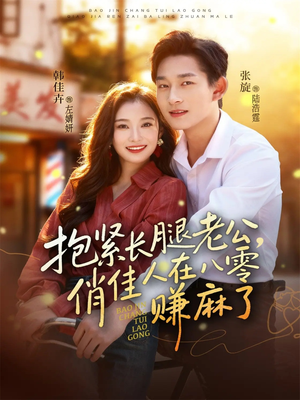 抱紧长腿老公，俏佳人在八零赚麻了（74集）火爆热门短剧来袭好看又上头
