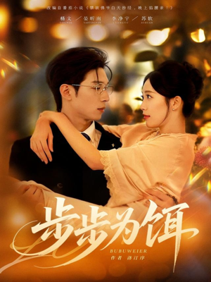 步步为饵（80集）终于可以免费观看短剧了