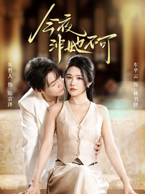 今夜非她不可（64集）爆火短剧超级精彩