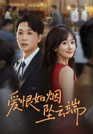 爱恨如烟坠云端（71集）热门短剧抢先看