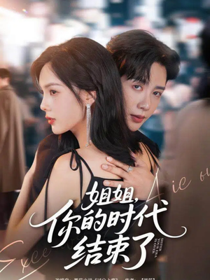 姐姐，你的时代结束了（72集）一口气追短剧至大结局