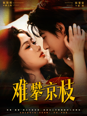 难攀京枝（74集）短剧男主角排行榜