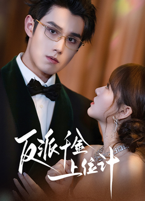 反派千金上位记（60集）最火的网络小短剧