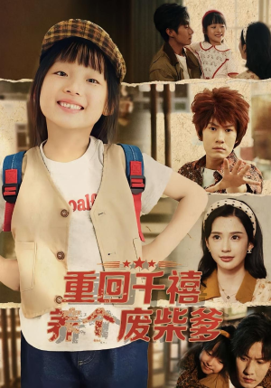 重回千禧养个废柴爹（79集）短剧推荐更新中