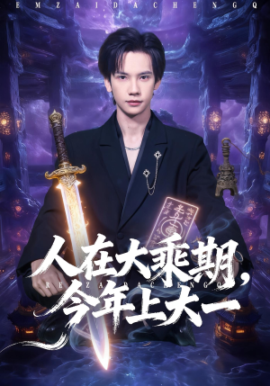 人在大乘期今年上大一（81集）短剧推荐超甜网剧