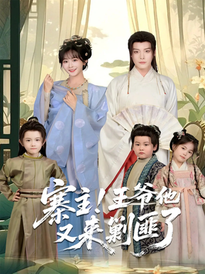 寨主！王爷他又来剿匪了（59集）这个短剧太好看了